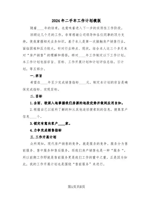 2024年二手车工作计划模版(三篇)