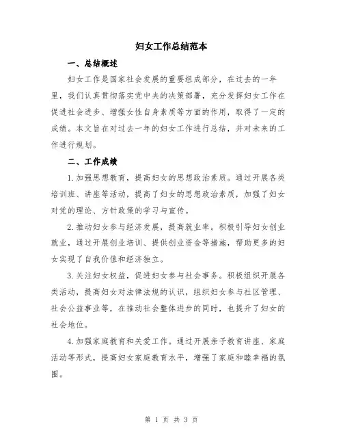 妇女工作总结范本