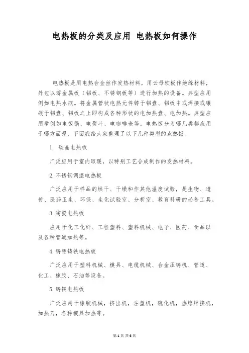 电热板的分类及应用 电热板如何操作