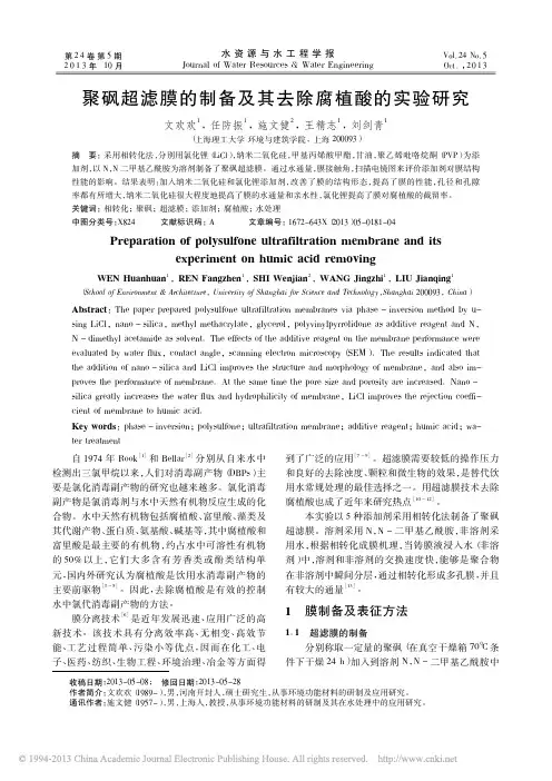 聚砜超滤膜的制备及其去除腐植酸的实验研究_文欢欢