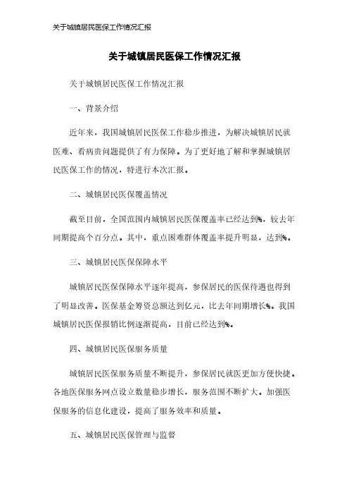关于城镇居民医保工作情况汇报
