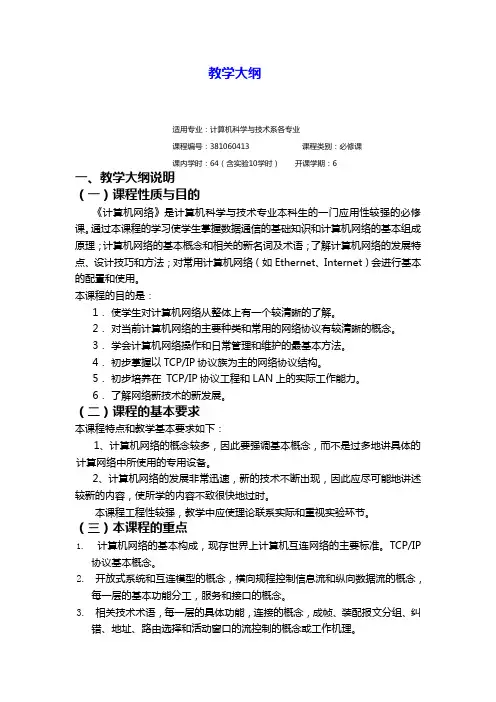 安徽理工大学精品课程--计算机网络教学大纲