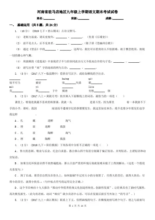 河南省驻马店地区九年级上学期语文期末考试试卷