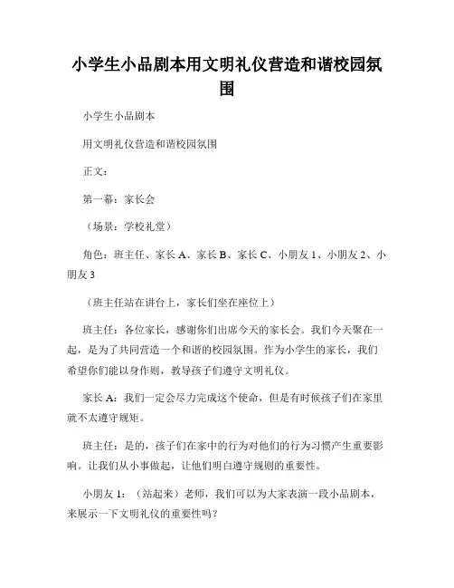 小学生小品剧本用文明礼仪营造和谐校园氛围