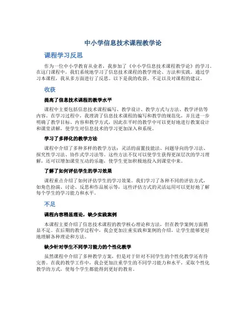 《中小学信息技术课程教学论》课程学习反思收获、不足和建议