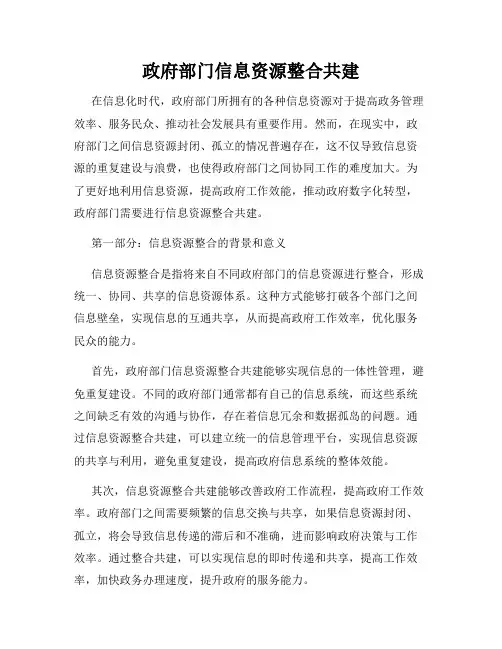 政府部门信息资源整合共建