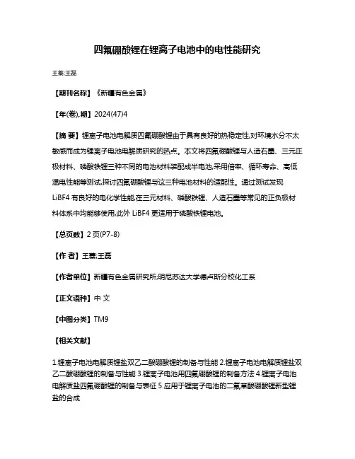 四氟硼酸锂在锂离子电池中的电性能研究