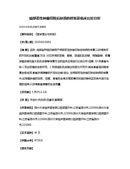 颊部恶性肿瘤切除后缺损的修复及临床比较分析