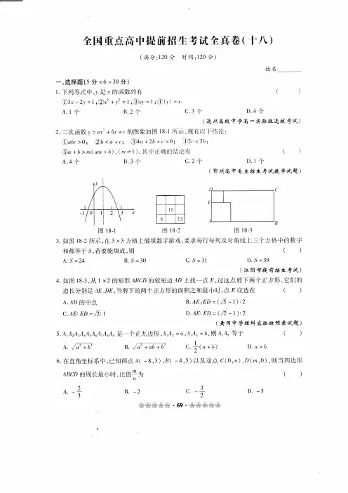 (十八)全国重点高中提前招生考试全真卷