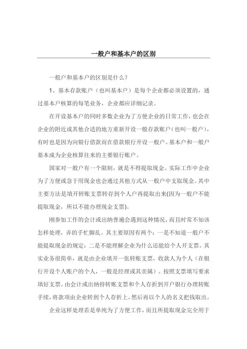 一般户和基本户的区别