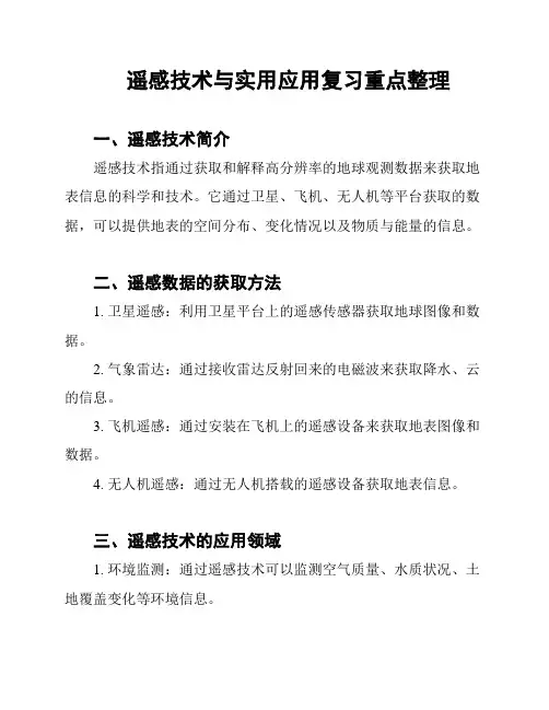 遥感技术与实用应用复习重点整理