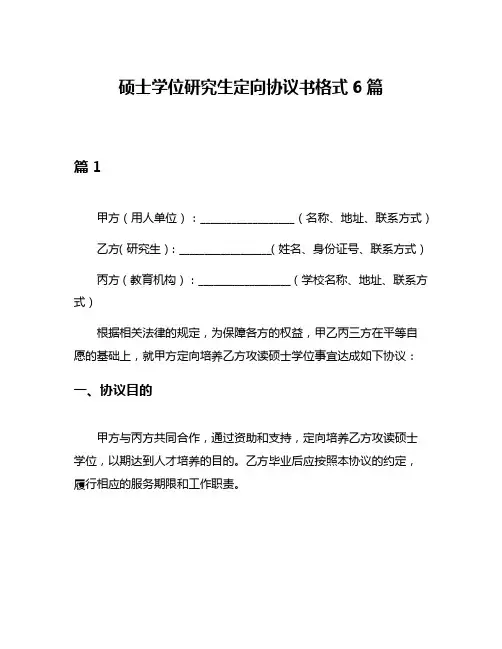 硕士学位研究生定向协议书格式6篇