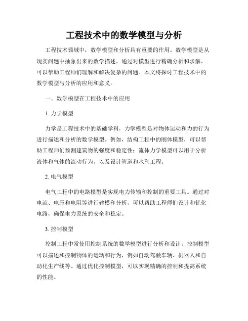 工程技术中的数学模型与分析