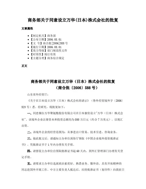 商务部关于同意设立万华(日本)株式会社的批复