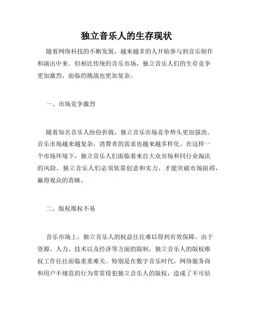独立音乐人的生存现状