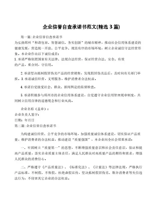 企业信誉自查承诺书范文(精选3篇)