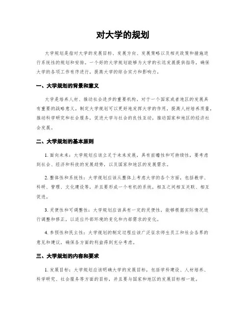 对大学的规划