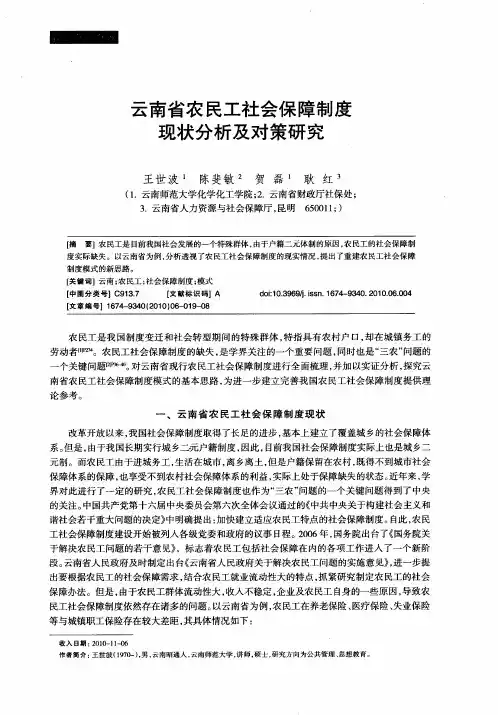 云南省农民工社会保障制度现状分析及对策研究