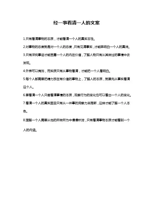 经一事看清一人的文案