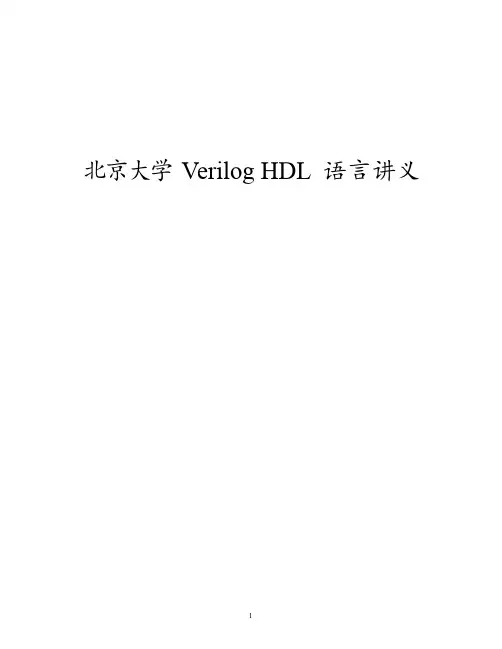 北京大学Verilog HDL 语言讲义