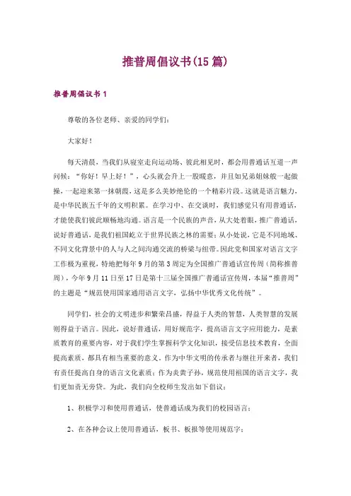 推普周倡议书(15篇)