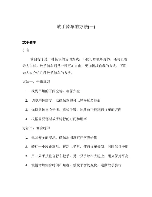 放手骑车的方法(一)