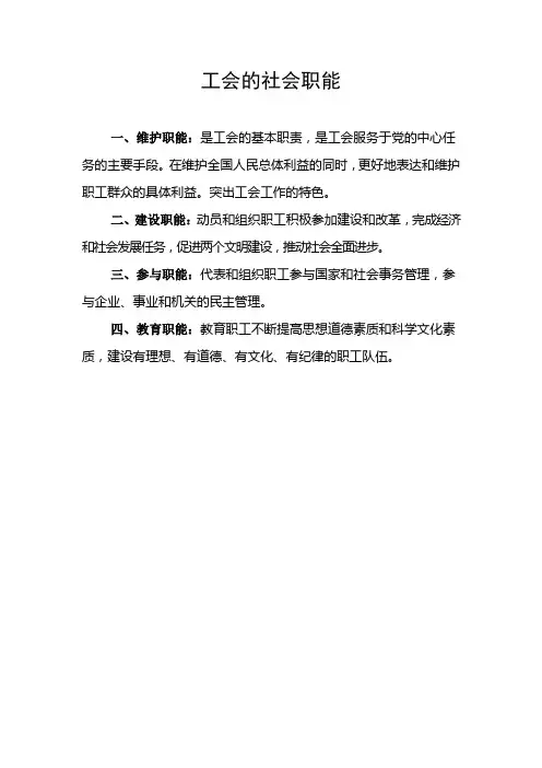 工会基本职责和职能