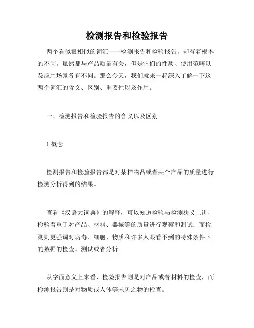 检测报告和检验报告