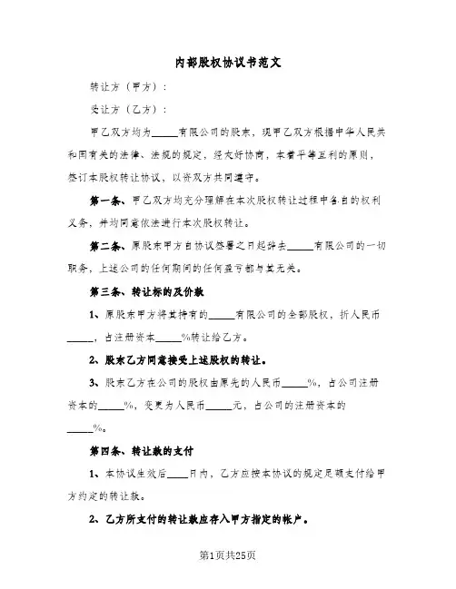 内部股权协议书范文(8篇)