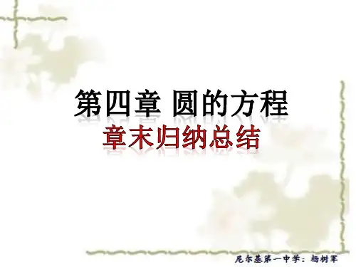 高中数学人教A版必修二课件：第四章 圆的方程 章末归纳总结