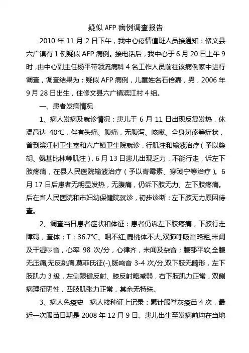 AFP病例调查报告1
