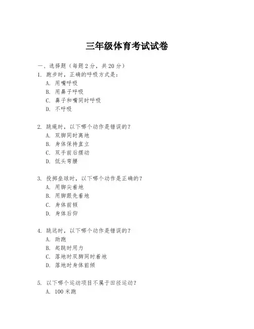三年级体育考试试卷