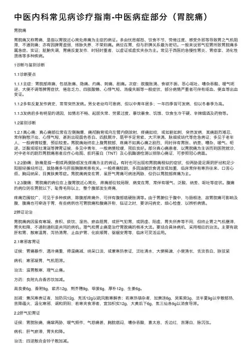 中医内科常见病诊疗指南-中医病症部分（胃脘痛）