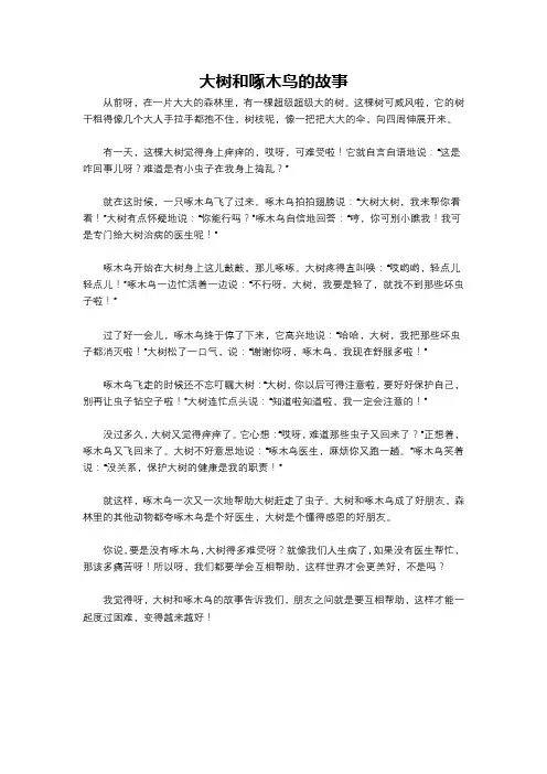 大树和啄木鸟的故事