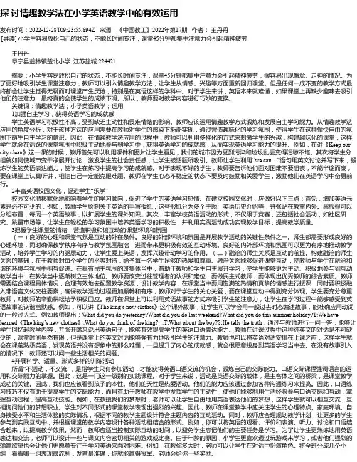 探讨情趣教学法在小学英语教学中的有效运用_1