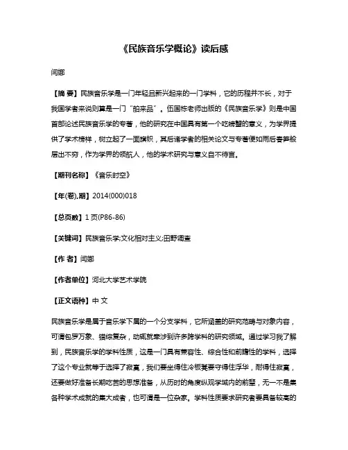 《民族音乐学概论》读后感