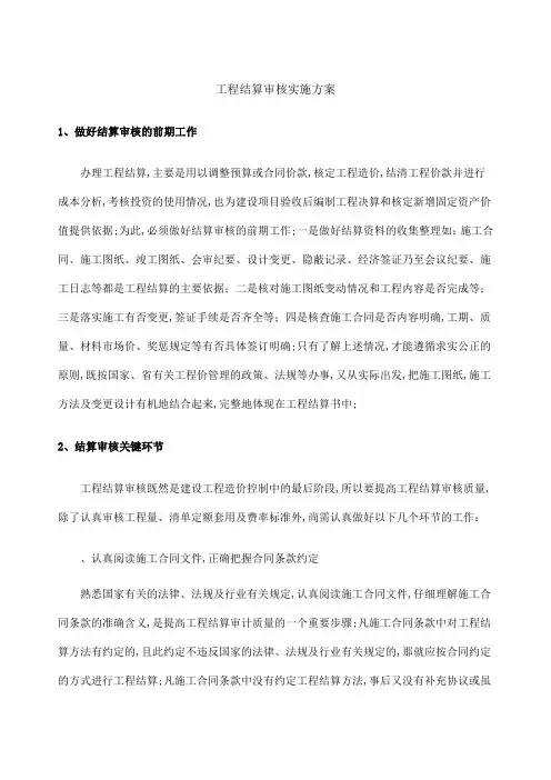 工程结算审核实施方案
