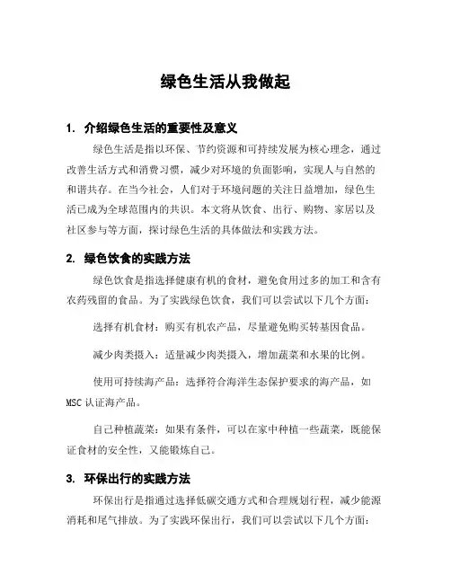 绿色生活从我做起