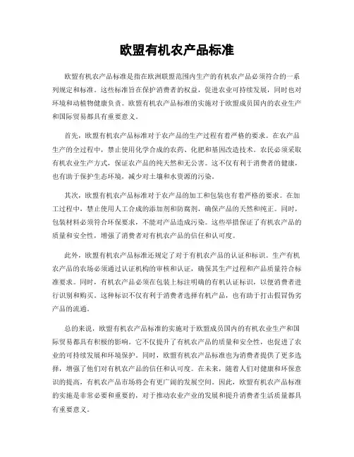 欧盟有机农产品标准
