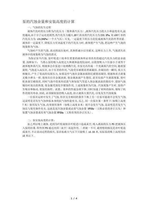 泵的汽蚀余量和安装高度计算