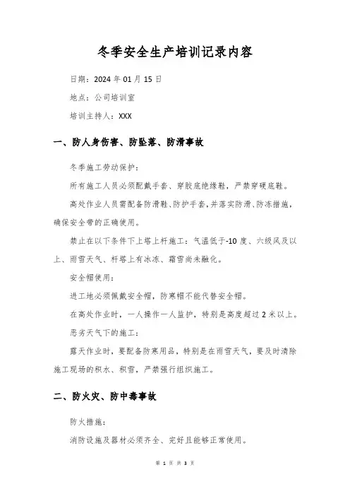 冬季安全生产培训记录内容