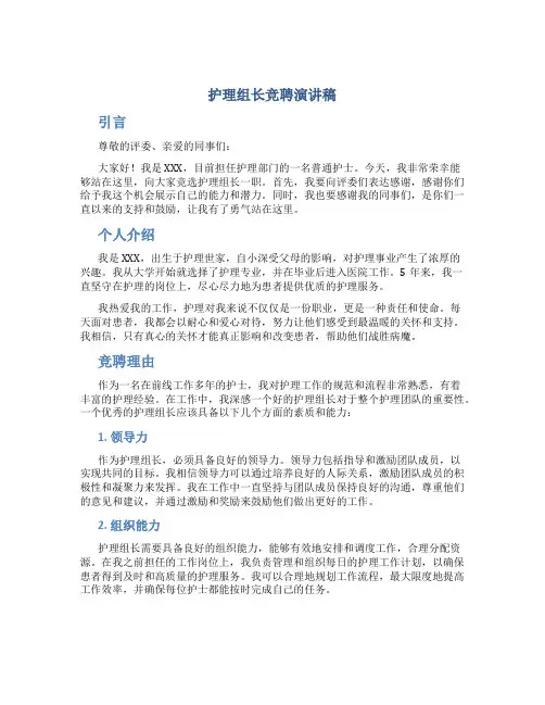 护理组长竞聘演讲稿