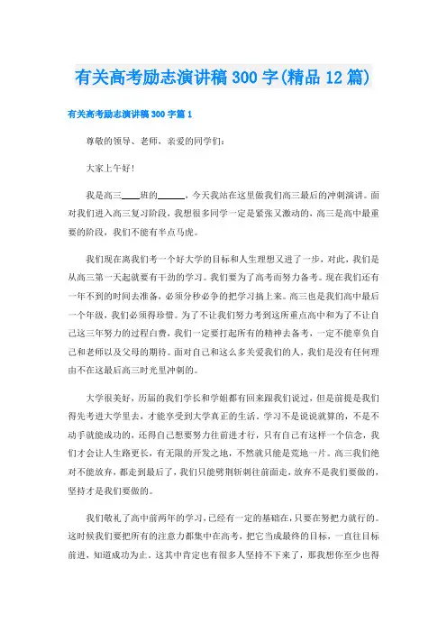 有关高考励志演讲稿300字(精品12篇)