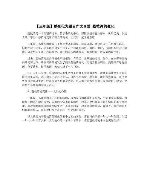 【三年级】以变化为题目作文5篇 荔枝湾的变化
