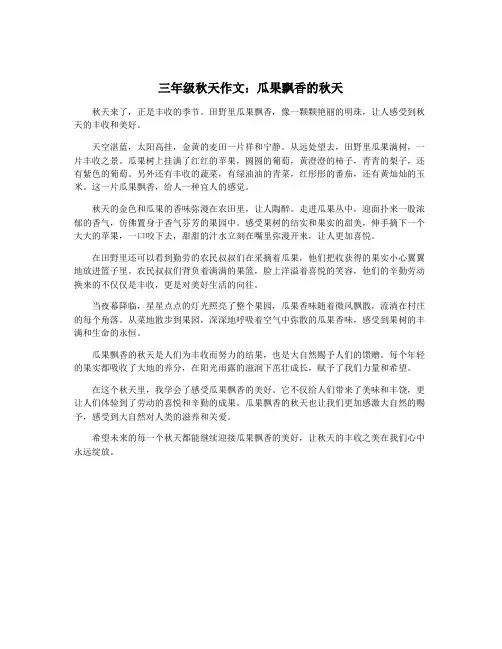 三年级秋天作文：瓜果飘香的秋天