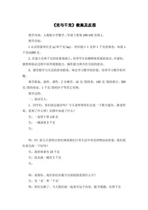 人教版小学数学二年级下册《克和千克》教案及反思