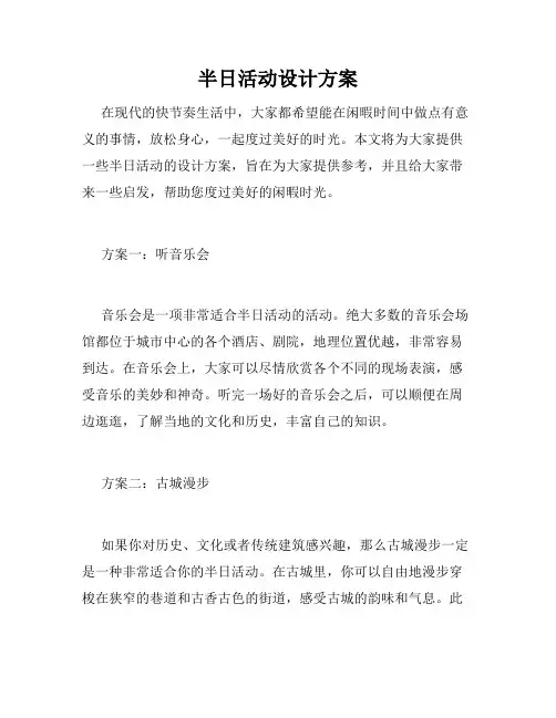 半日活动设计方案