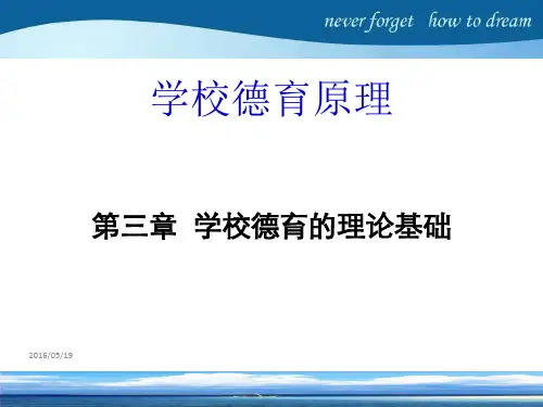 第三章  学校德育的理论基础