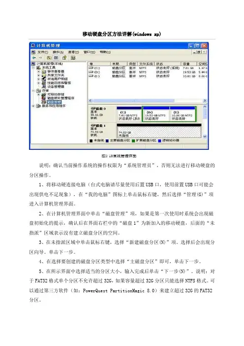 移动硬盘分区方法详解(windows xp)