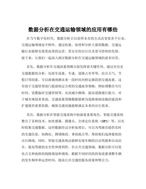数据分析在交通运输领域的应用有哪些